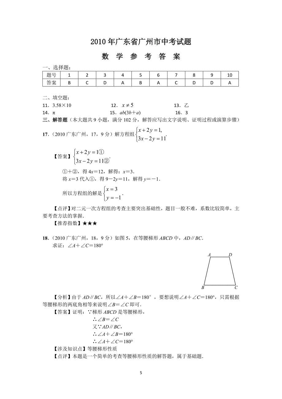 [广州]2010年广东省广州市中考数学试题及答案_第5页