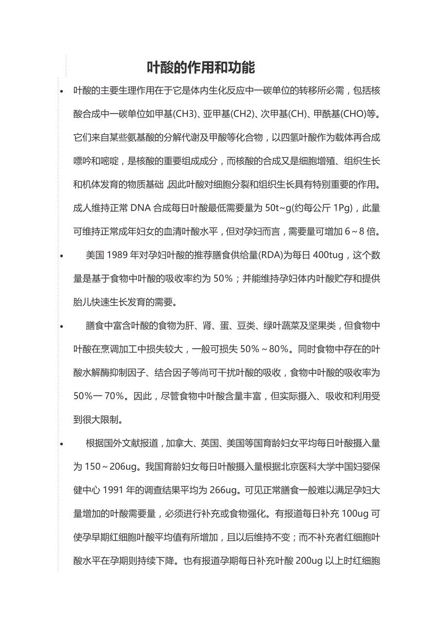 叶酸的作用和功能_第1页