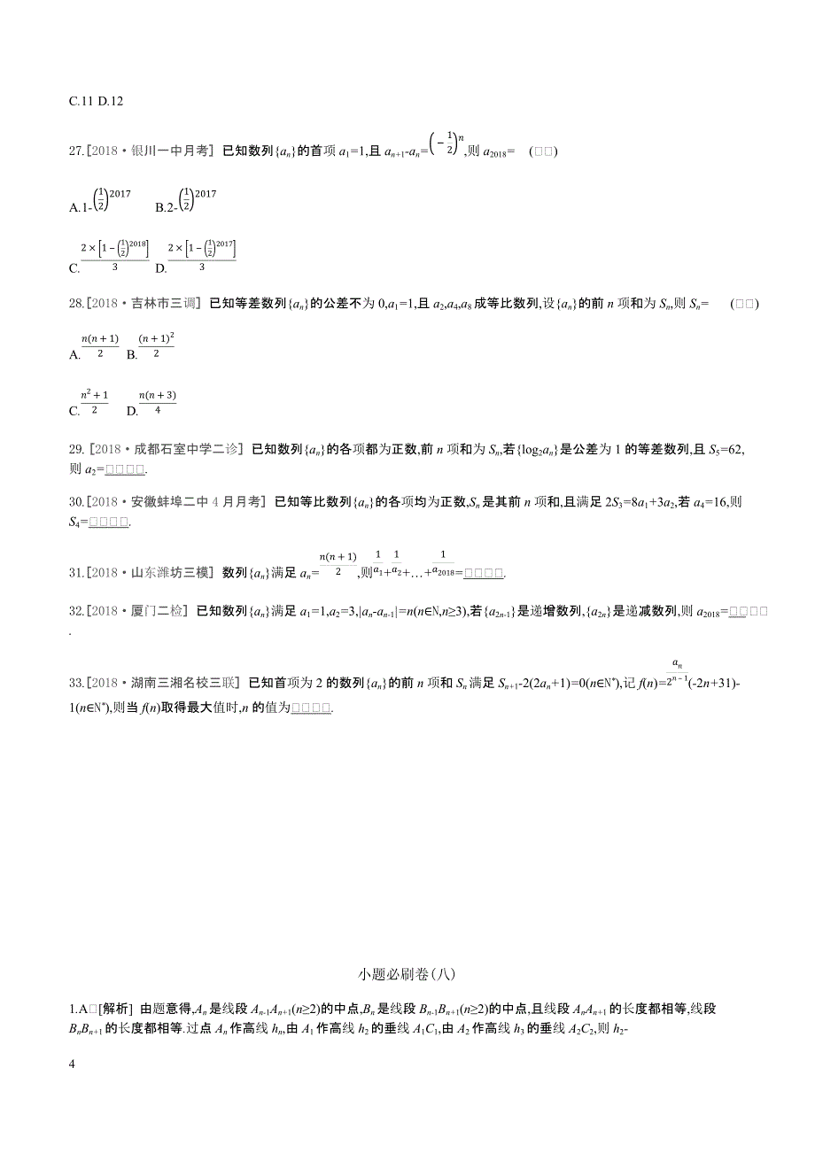 2019届高三数学（文）二轮复习查漏补缺课时练习小题必刷卷（八）数列含答案解析_第4页