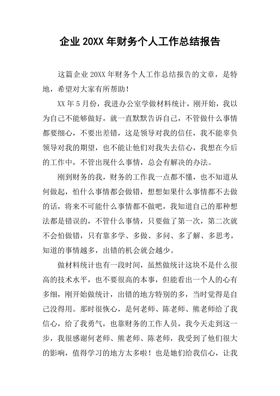 企业20xx年财务个人工作总结报告_第1页