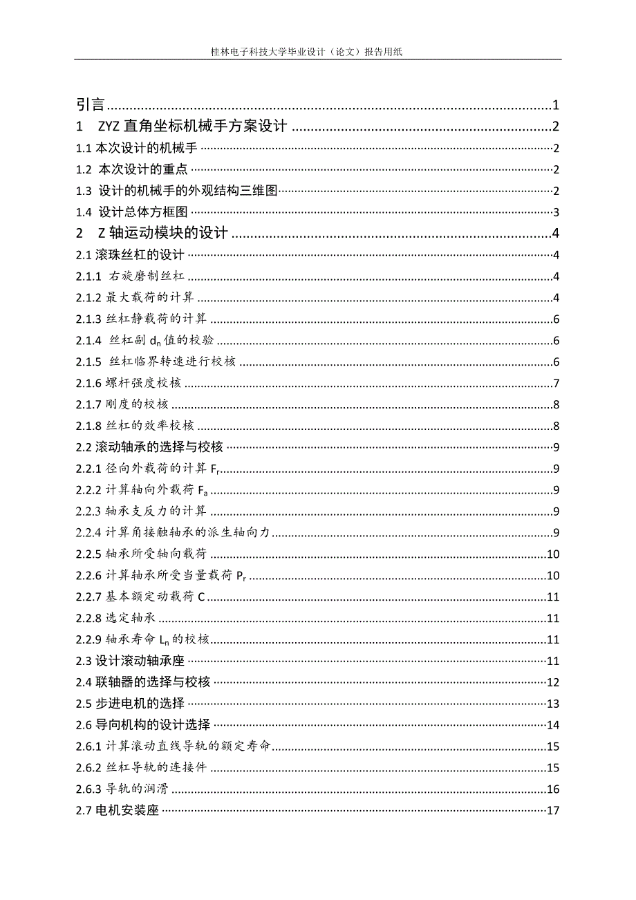 XYZ直角坐标机械手的机械结构设计_第4页