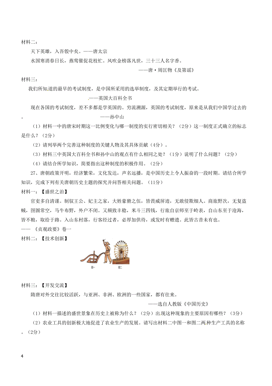 湖南省常德市2017_2018学年七年级历史下学期期中试题新人教版附答案_第4页