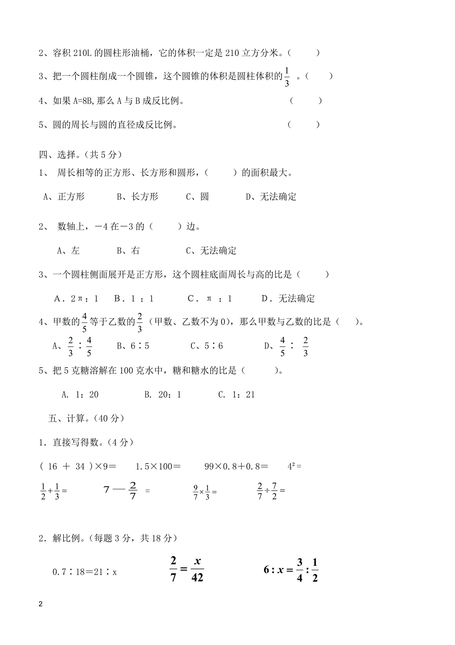 人教版六年级数学下册期中测试卷   (4)_第2页