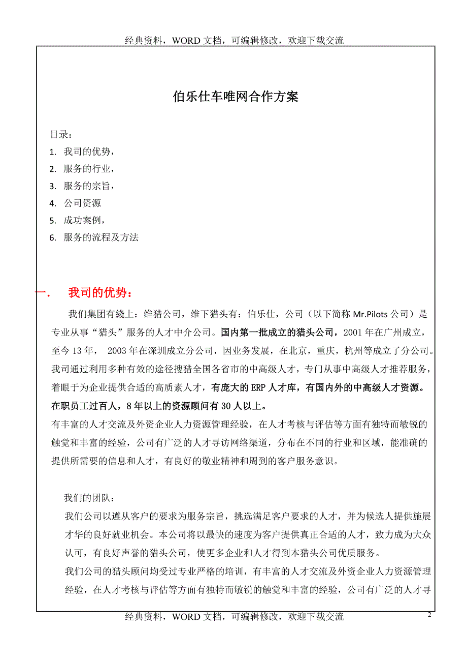 伯乐仕车唯网合作方案【营销策划推广方案报告】_第2页