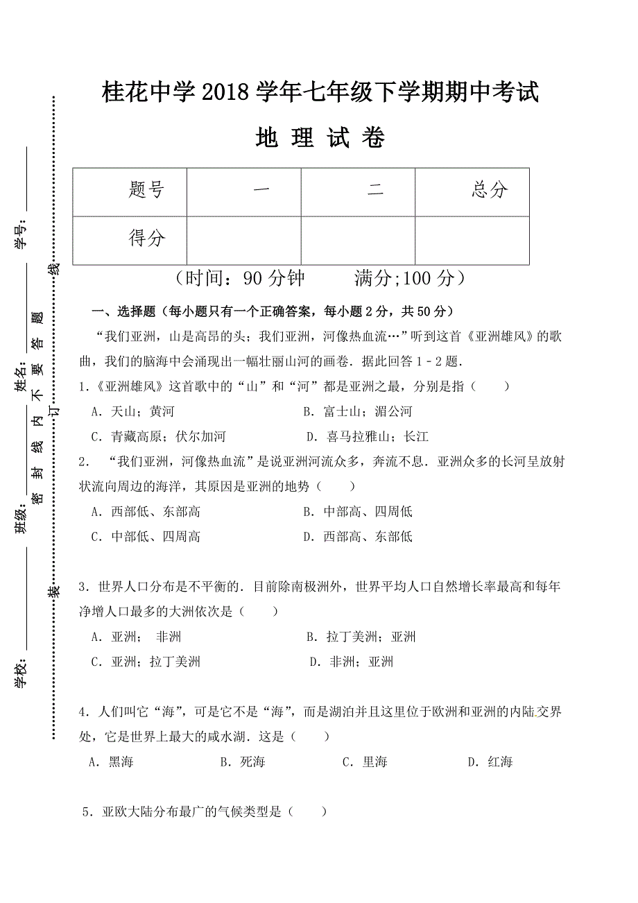 2018七年级地理下学期期中试卷和答案_第1页