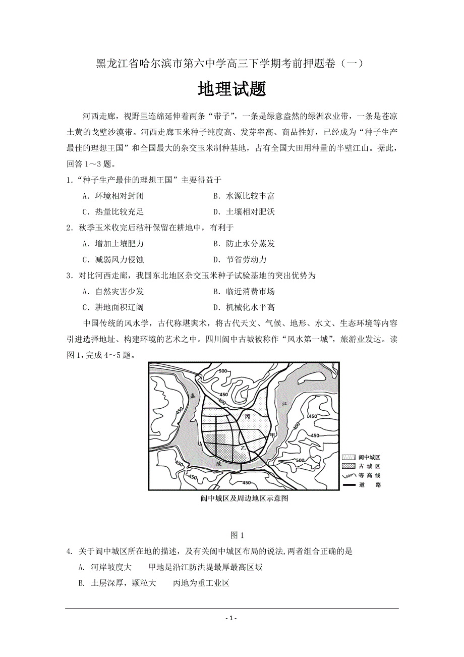 黑龙江省高三下学期考前押题卷（二）文科综合地理---精校Word版答案全_第1页