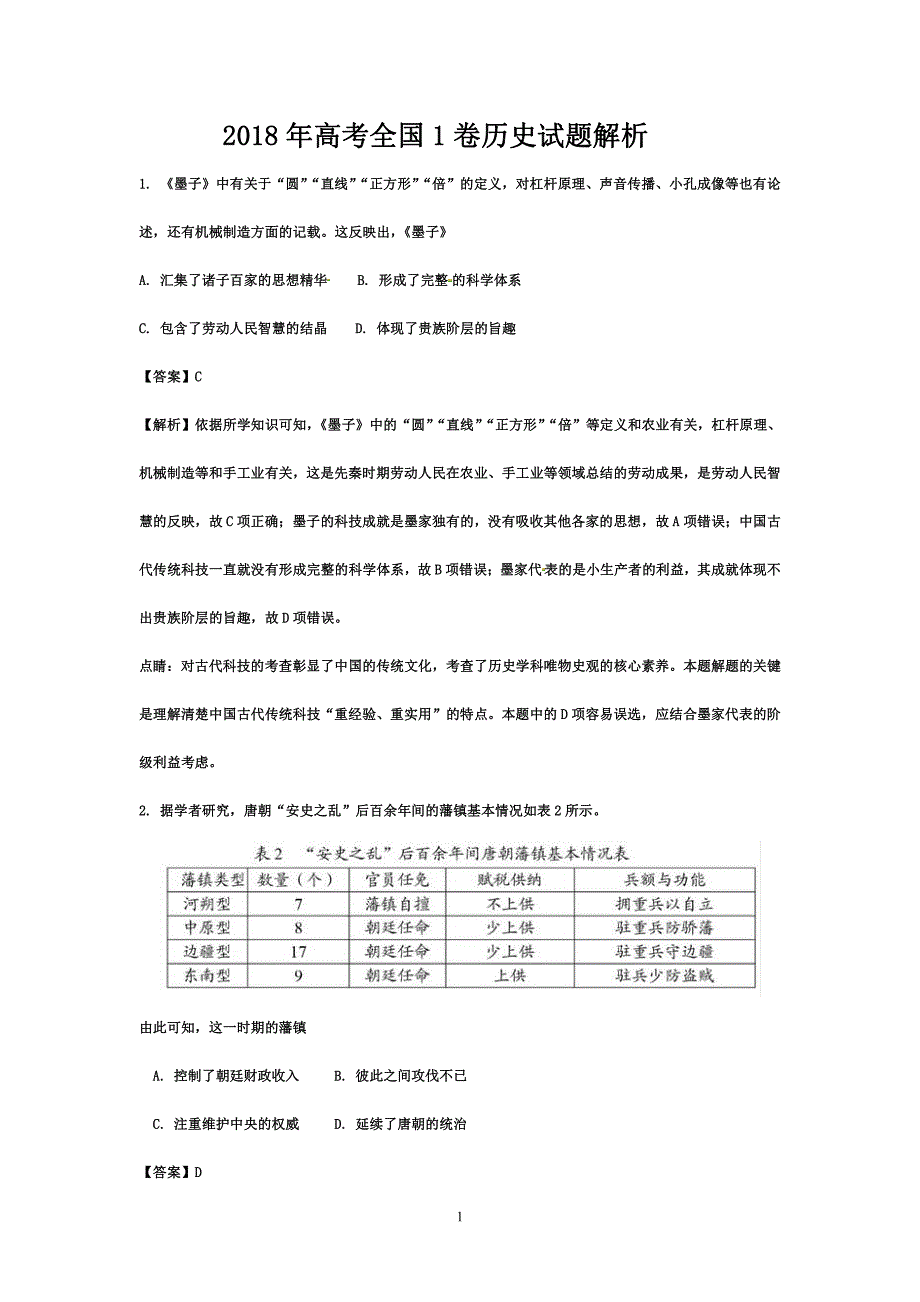 2018年高考历史试题答案解析(全国1卷)_第1页