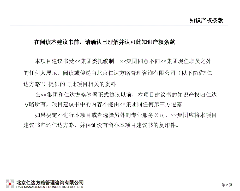 仁达方略集团管控项目建议书._第2页