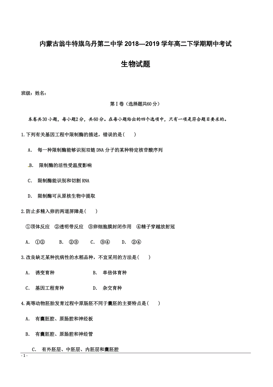 内蒙古翁牛特旗2018-2019学年高二下学期期中考试生物试题附答案_第1页