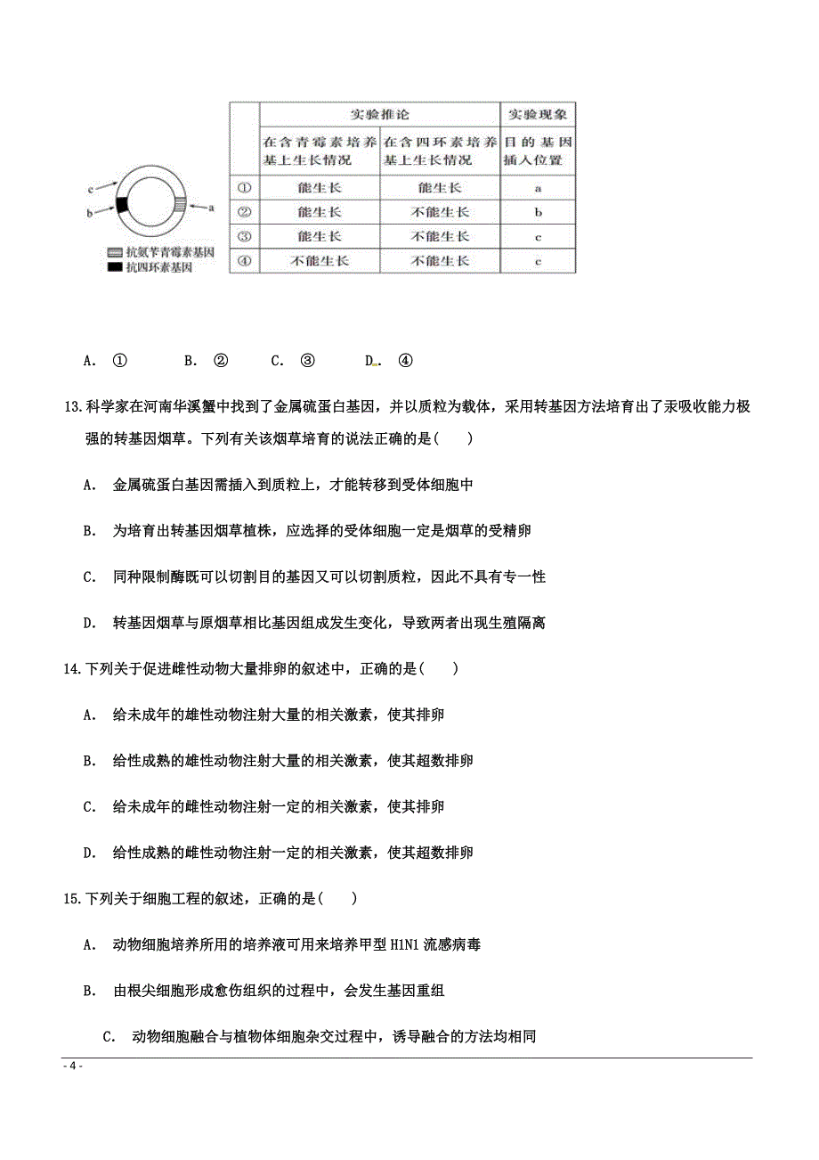 内蒙古翁牛特旗2018-2019学年高二下学期期中考试生物试题附答案_第4页