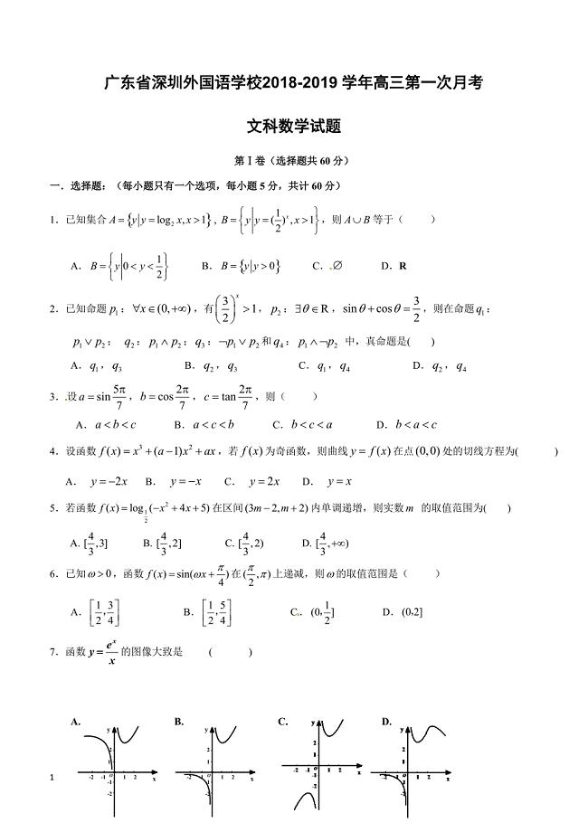 广东省2019届高三上学期第一次月考数学（文）试题含答案