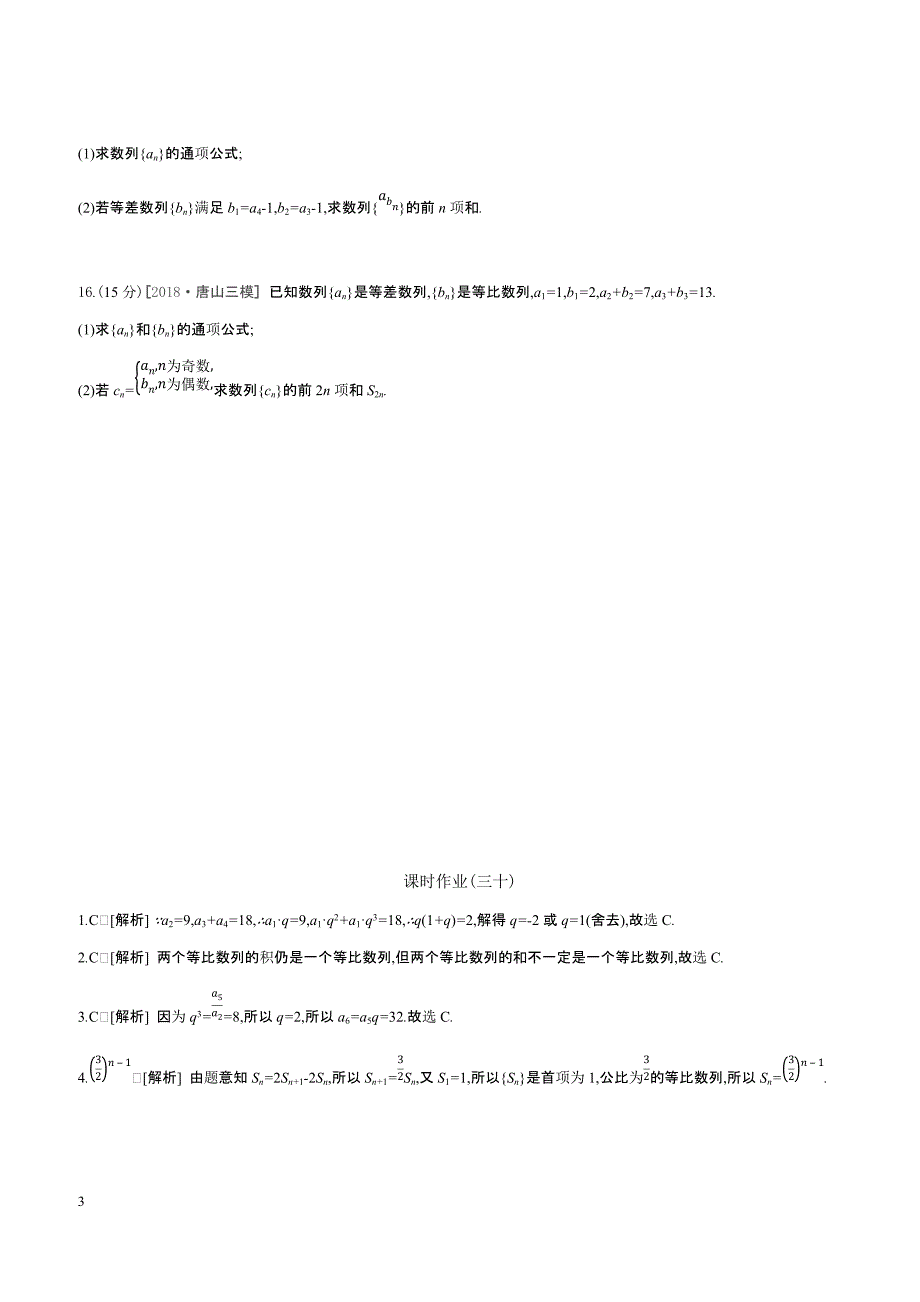 2019届高三数学（文）二轮复习查漏补缺课时练习（三十）第30讲等比数列及其前n项和含答案解析_第3页