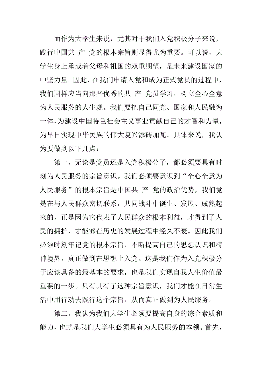 入党积极分子思想汇报20xx年12月：党的根本宗旨_第2页