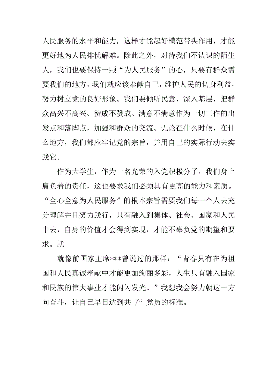 入党积极分子思想汇报20xx年12月：党的根本宗旨_第4页