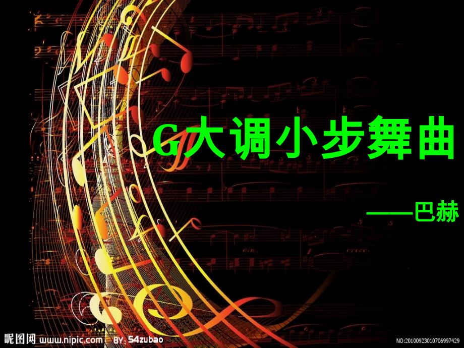 G大调小步舞曲分析_第1页
