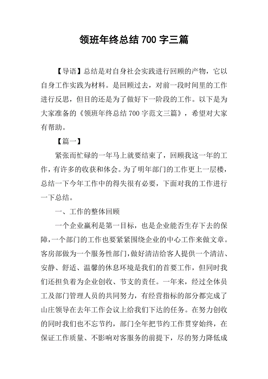 领班年终总结700字三篇_第1页