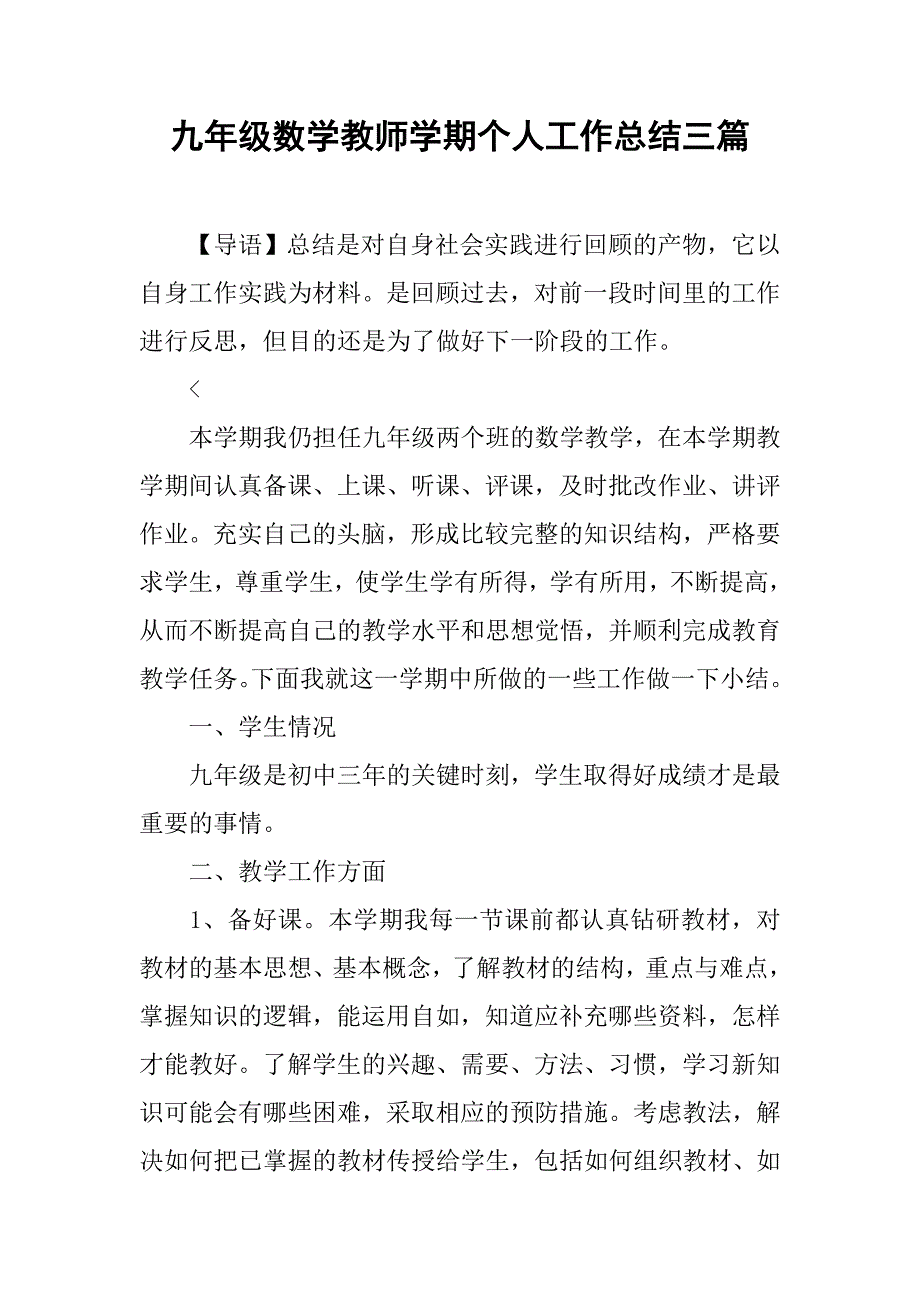 九年级数学教师学期个人工作总结三篇_第1页