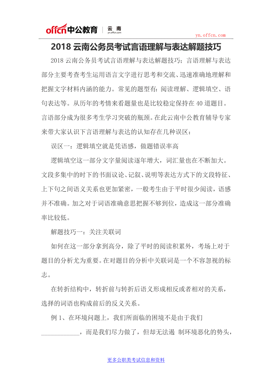 2018云南公务员考试言语理解与表达解题技巧_第1页