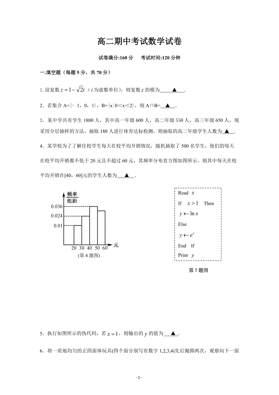 江苏省溧水高级中学高二下学期期中考试 数学---精校Word版答案全_第1页