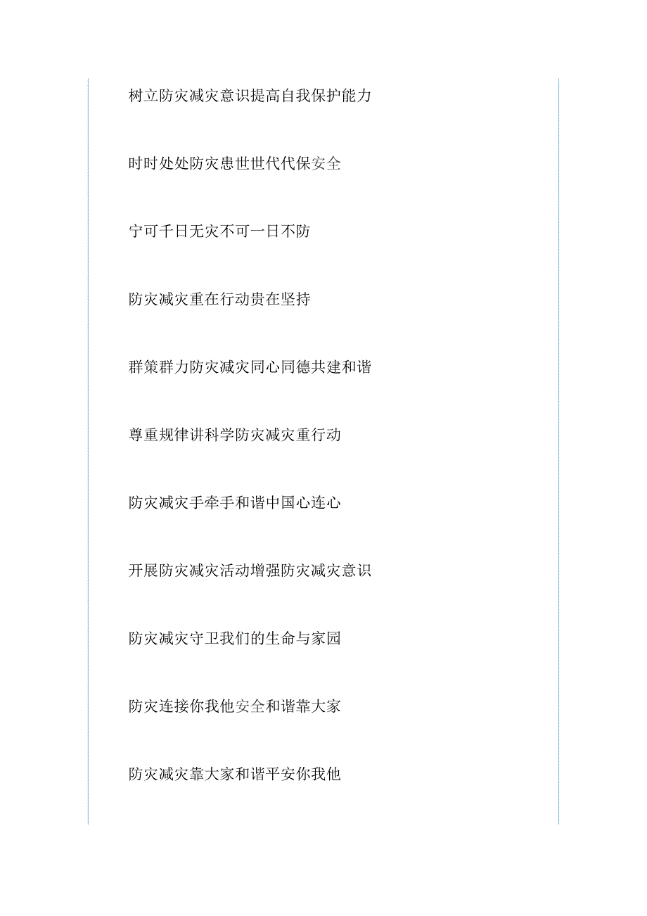 防灾减灾日活动宣传标语口号和 建国70周年诗歌五首（合集）_第4页