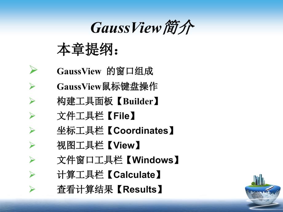 Gaussian-09-&GaussView5.0使用教程_第4页
