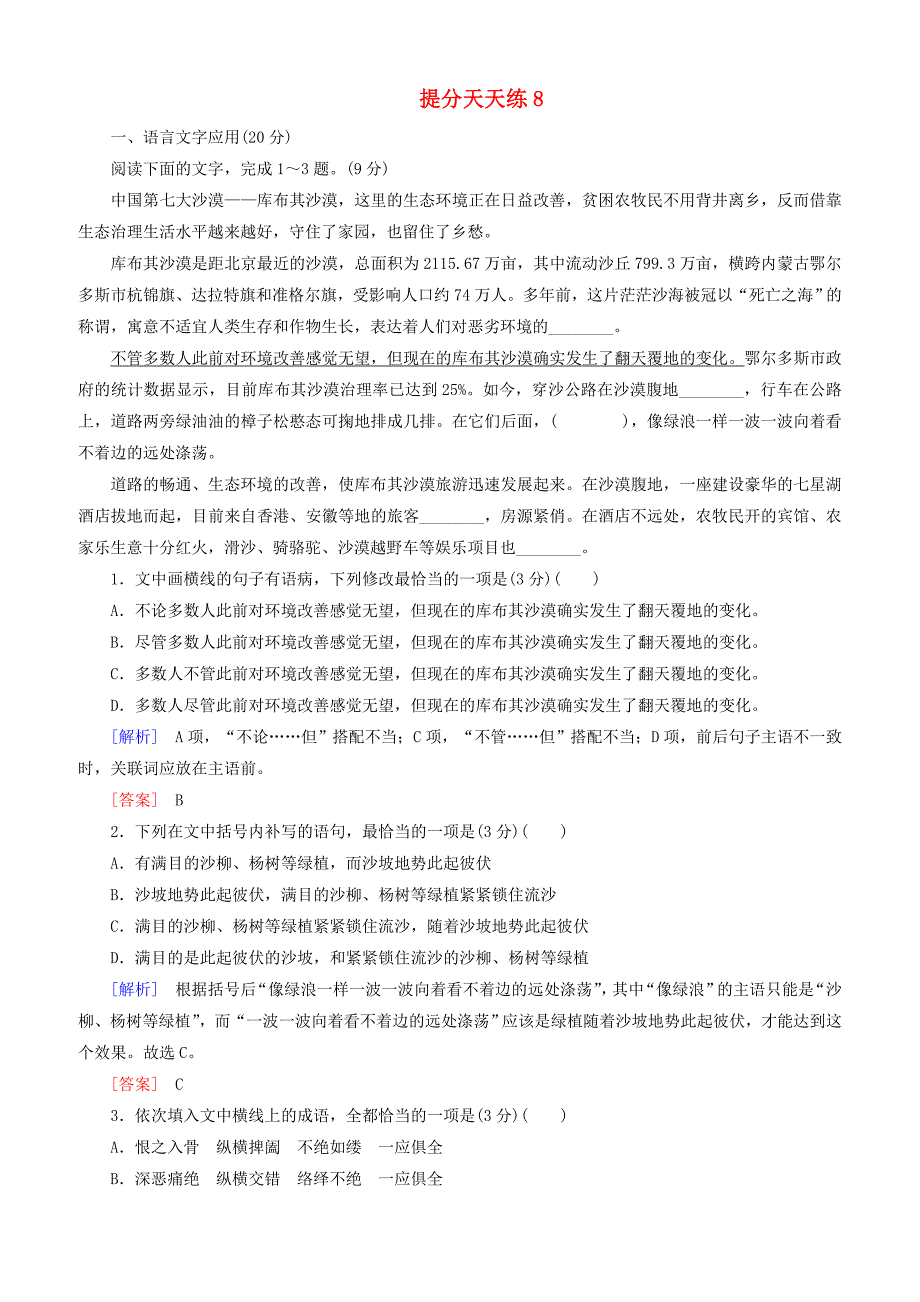 2019届高考语文冲刺三轮复习提分天天练：8 含答案解析_第1页