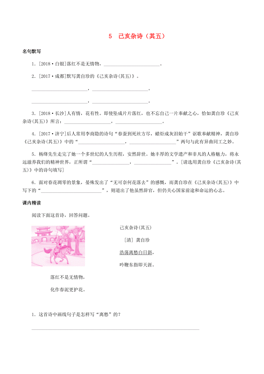 人教版2019年春七年级语文下册古诗词鉴赏5己亥杂诗其五专项训练含答案_第1页