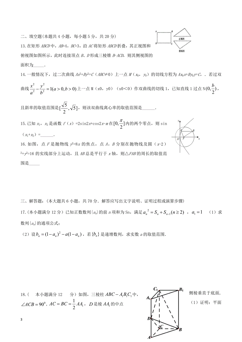 安徽省2019届高三数学下学期模拟考试试题（三）文含答案_第3页