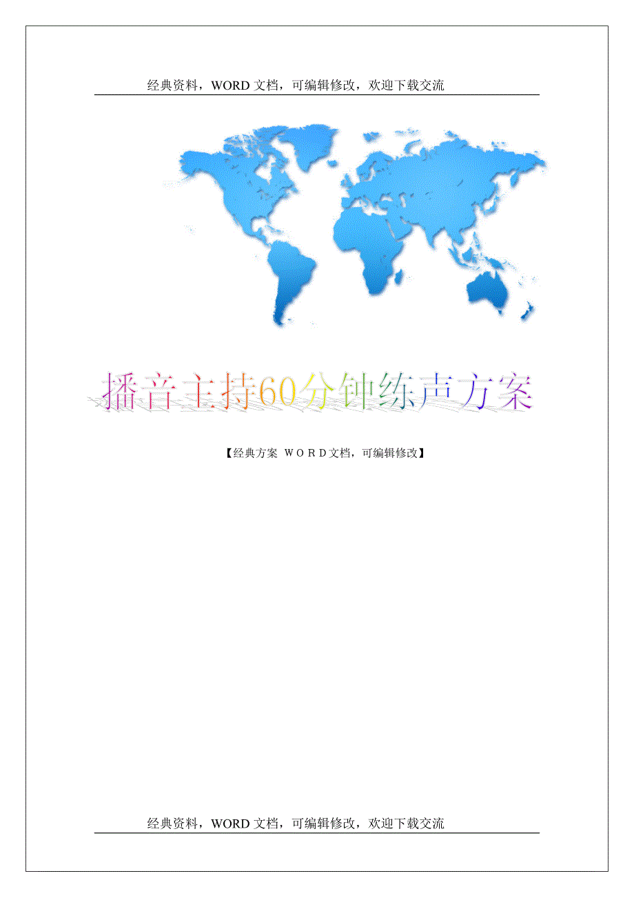 播音主持60分钟练声方案案列范本【营销策划推广方案报告】_第1页