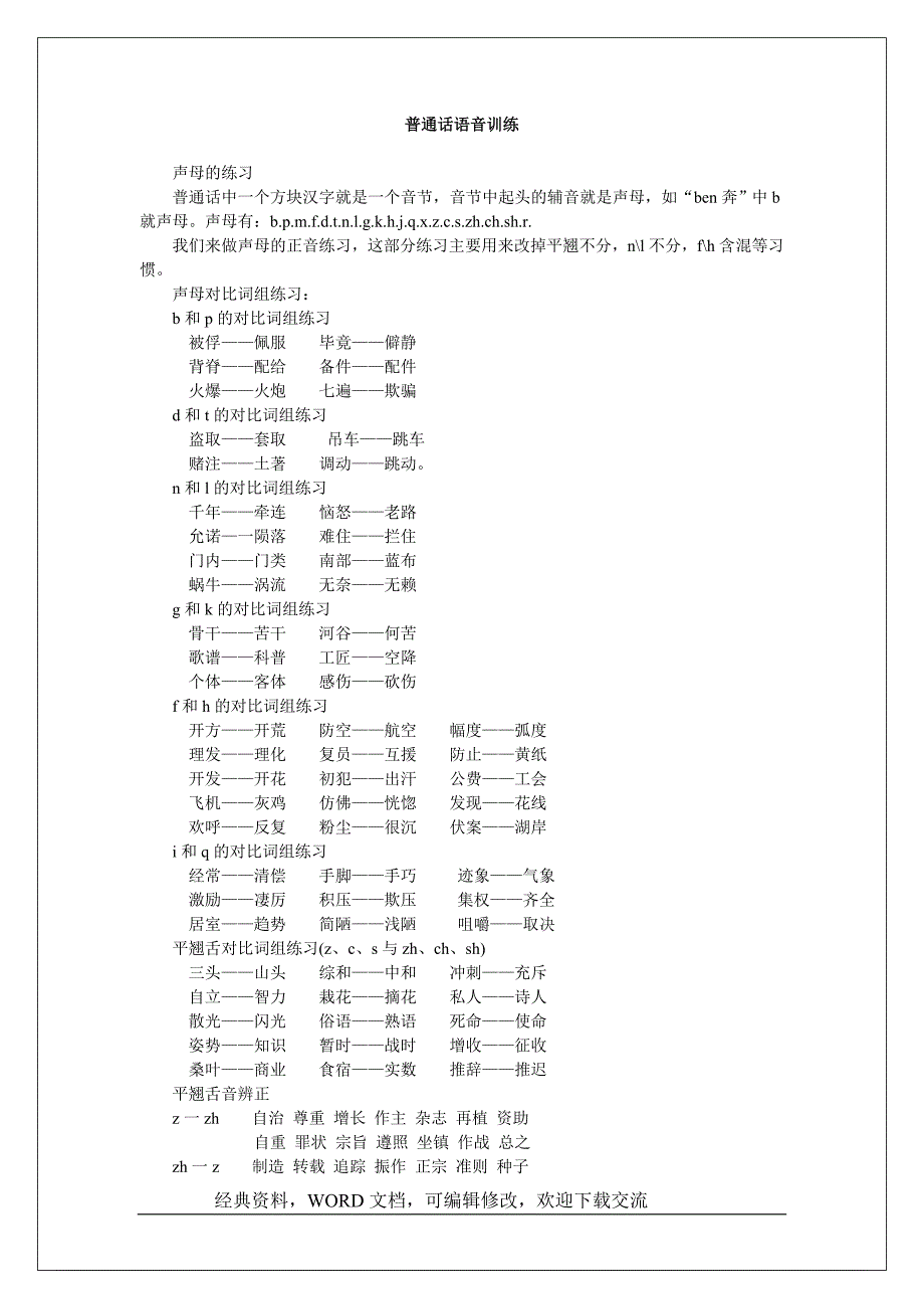 播音主持60分钟练声方案案列范本【营销策划推广方案报告】_第4页