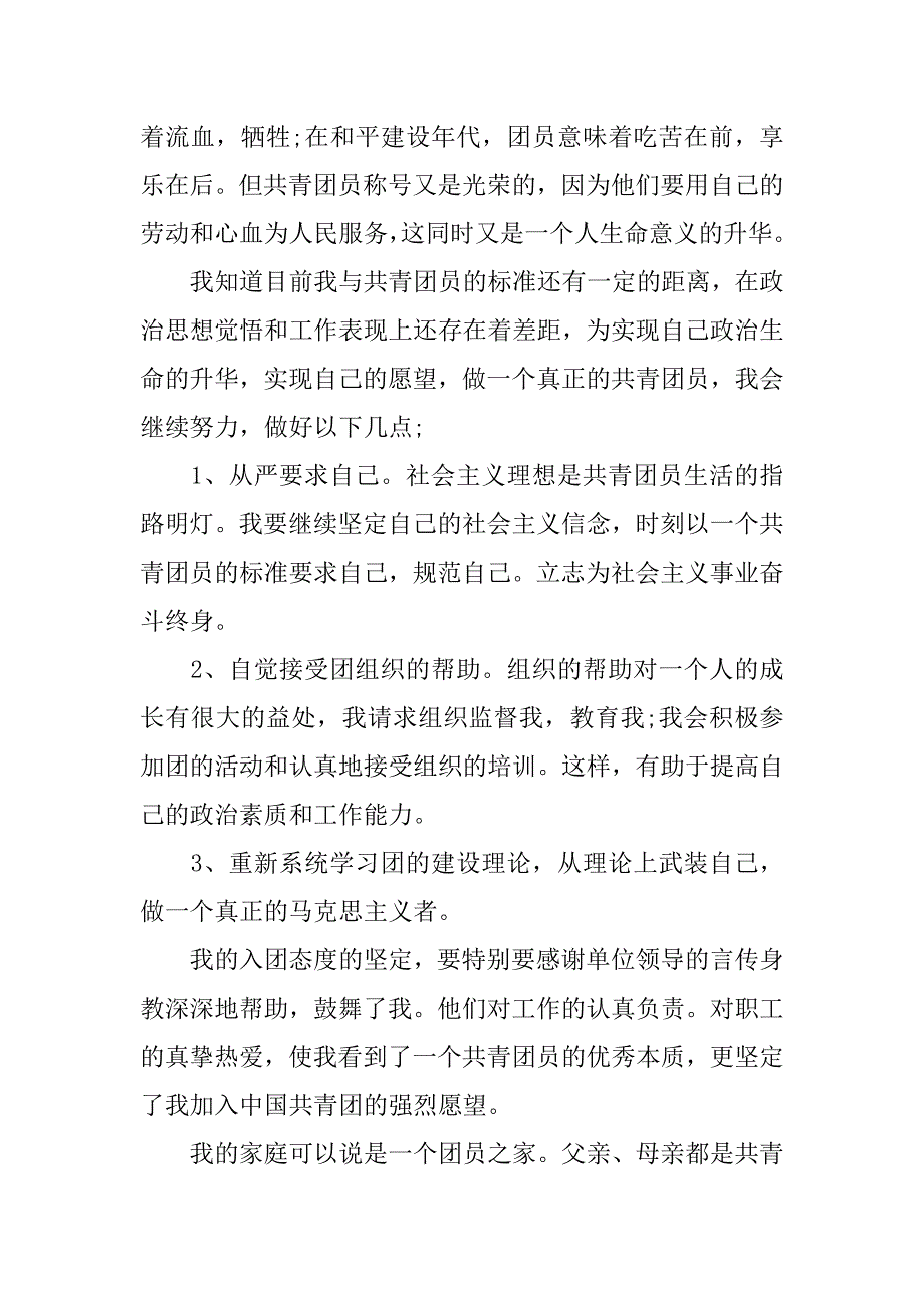 优秀1000字入团申请书_第2页