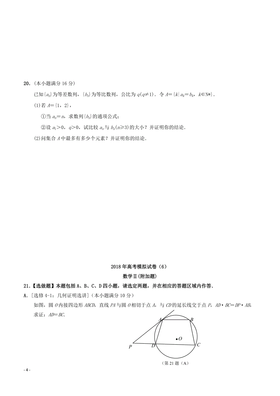 江苏省南通基地2018年高考数学密卷6理含答案_第4页