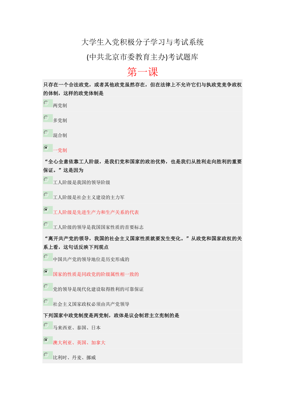 北京入党积极分子学习与考试系统(终极题库)整合完全版_第1页