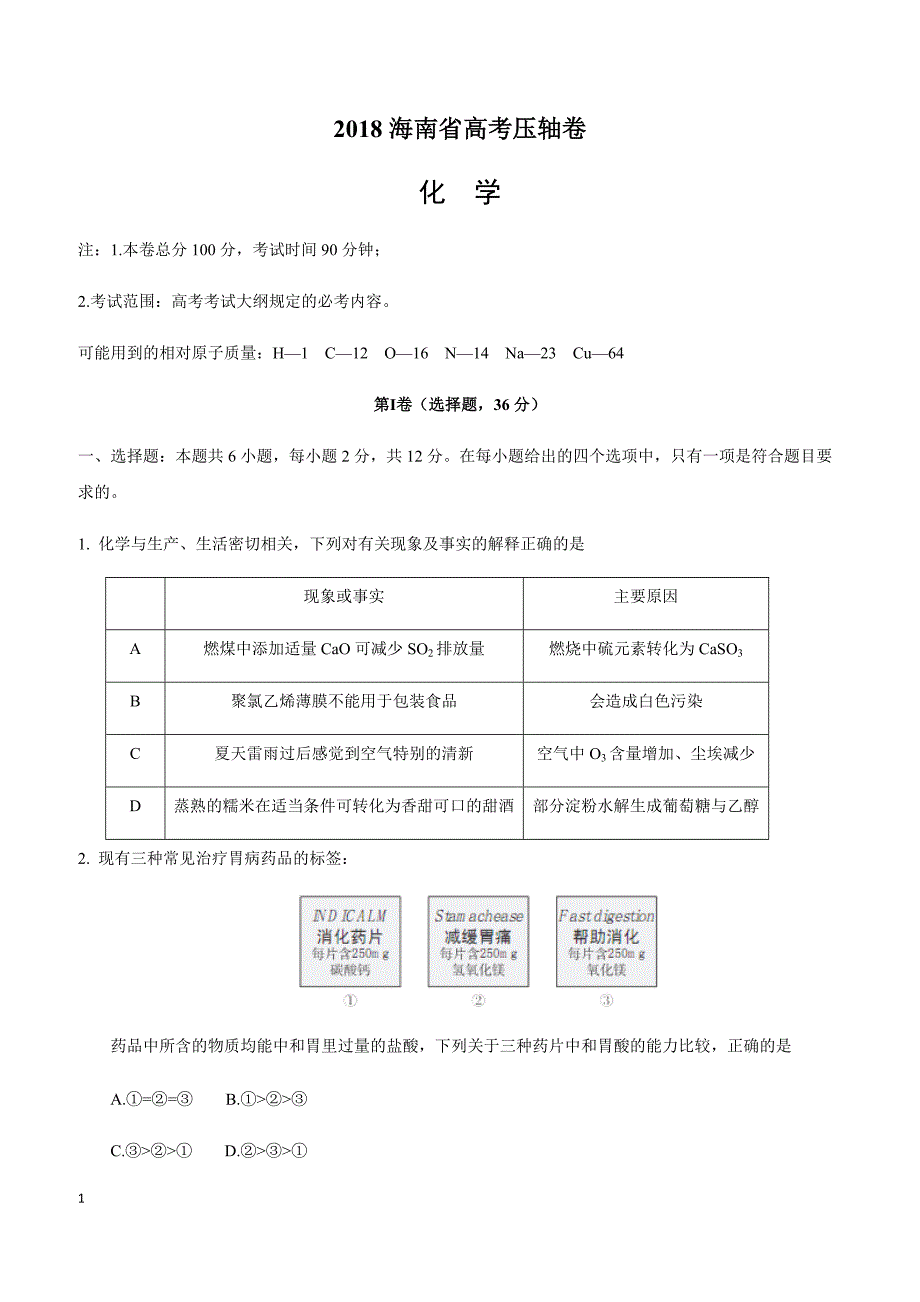 2018海南省高考压轴卷化学含答案解析_第1页