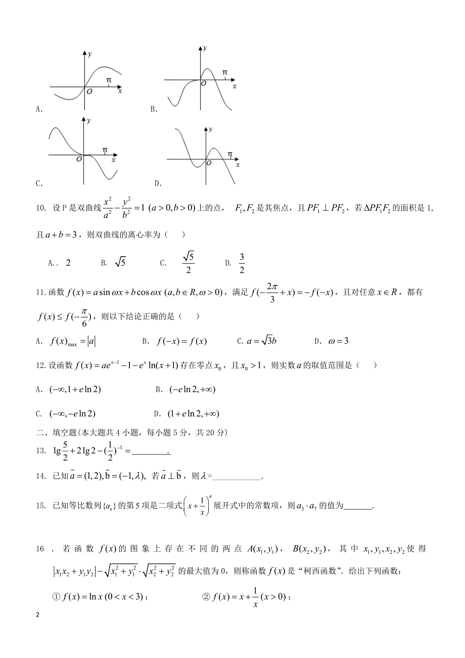 广东省广州市2019届高三数学上学期第二次月考试题理_第2页