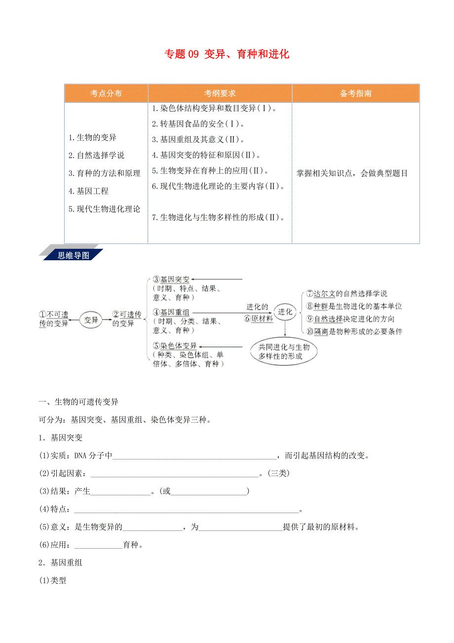 备战2019年高考生物二轮复习新突破专题09变异育种和进化学案含答案解析_第1页