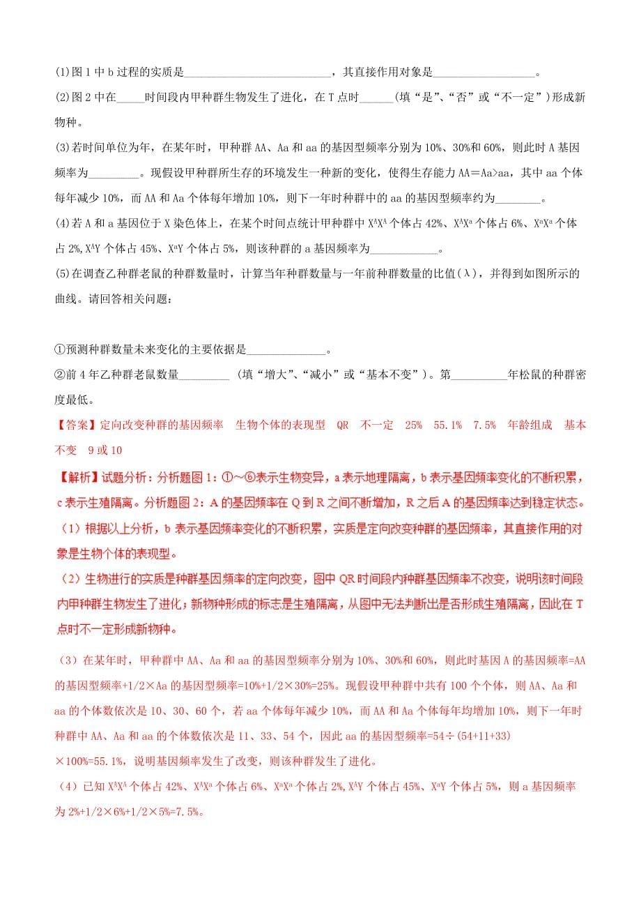 备战2019年高考生物二轮复习新突破专题09变异育种和进化学案含答案解析_第5页