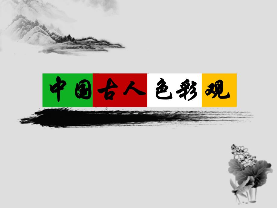 中国古代用色文化_第1页
