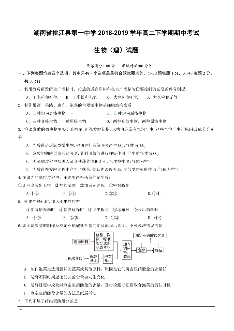 湖南省桃江县第一中学2018-2019学年高二下学期期中考试生物（理）试题附答案_第1页