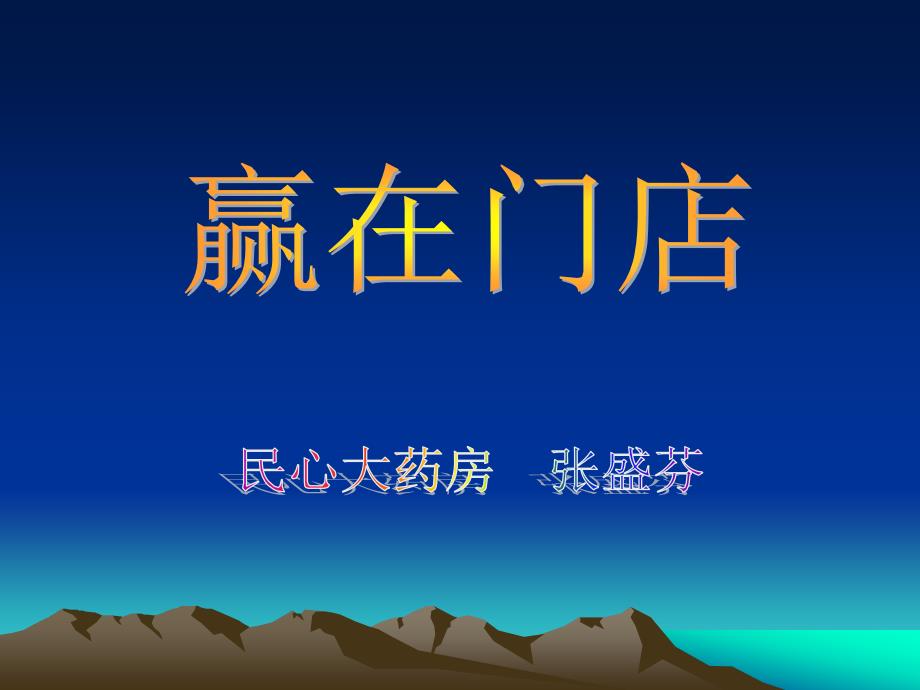 药店营业员培训（PPT42页)_第1页