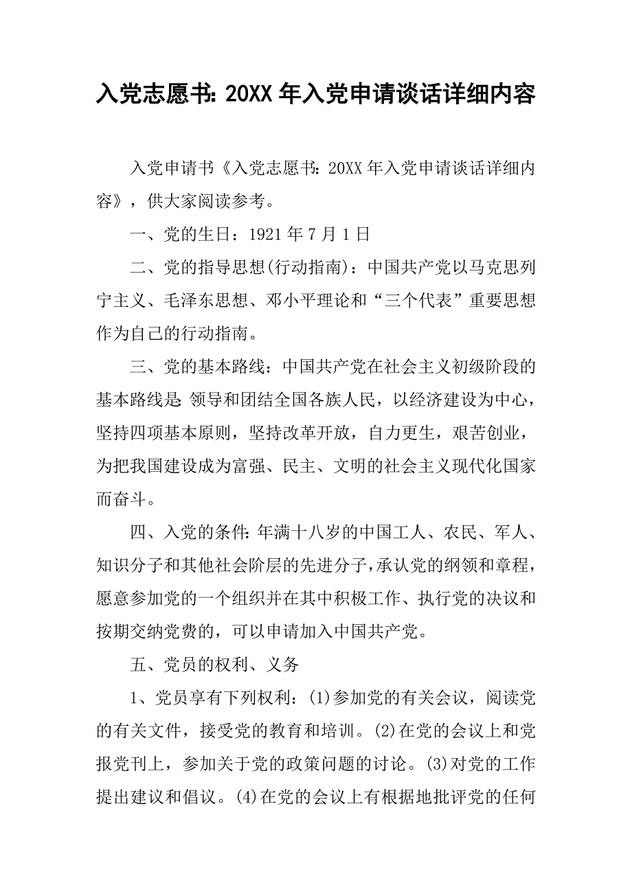 入党志愿书：20xx年入党申请谈话详细内容_第1页