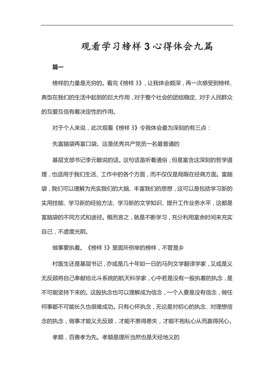 实用总结-观看学习榜样3心得体会九篇_第1页