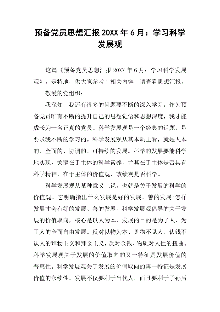 预备党员思想汇报20xx年6月学习科学发展观_第1页