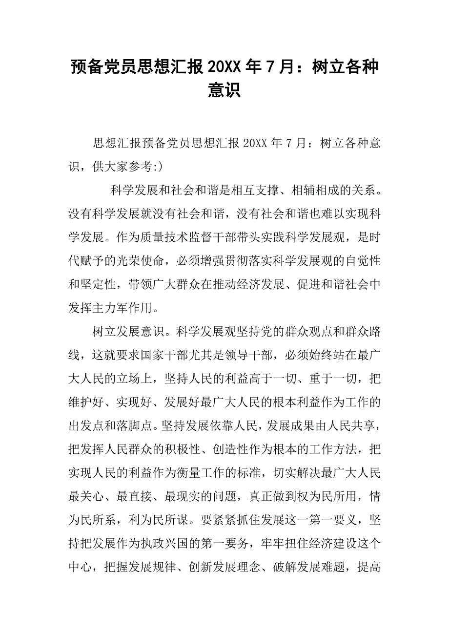 预备党员思想汇报20xx年7月：树立各种意识_第1页