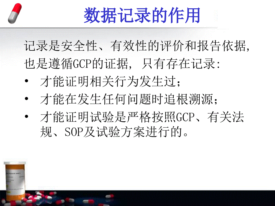 药物临床试验的数据记录和质量控制 (1)_第4页