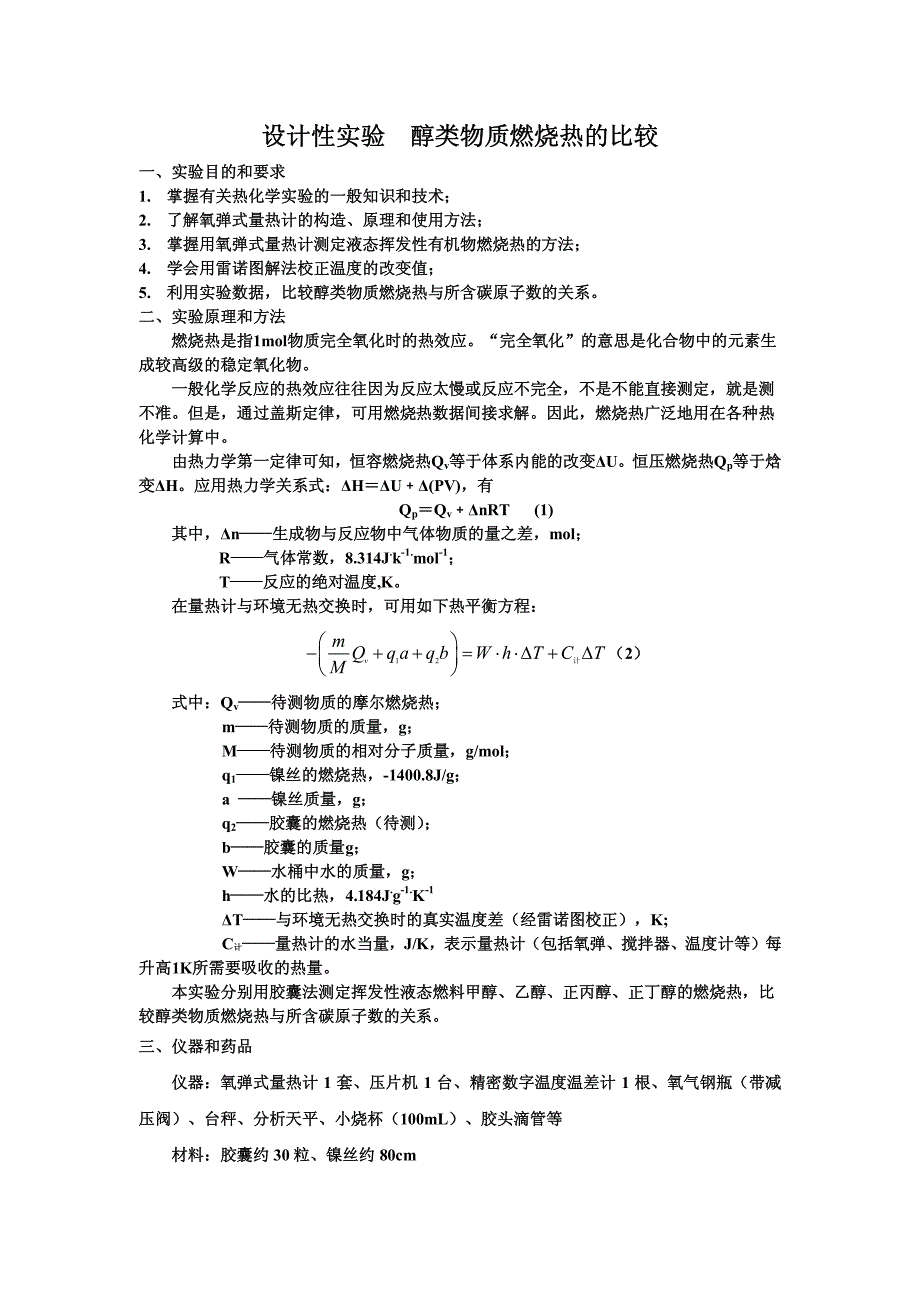 实验 乙醇、甲醇等燃烧热的比较_第2页