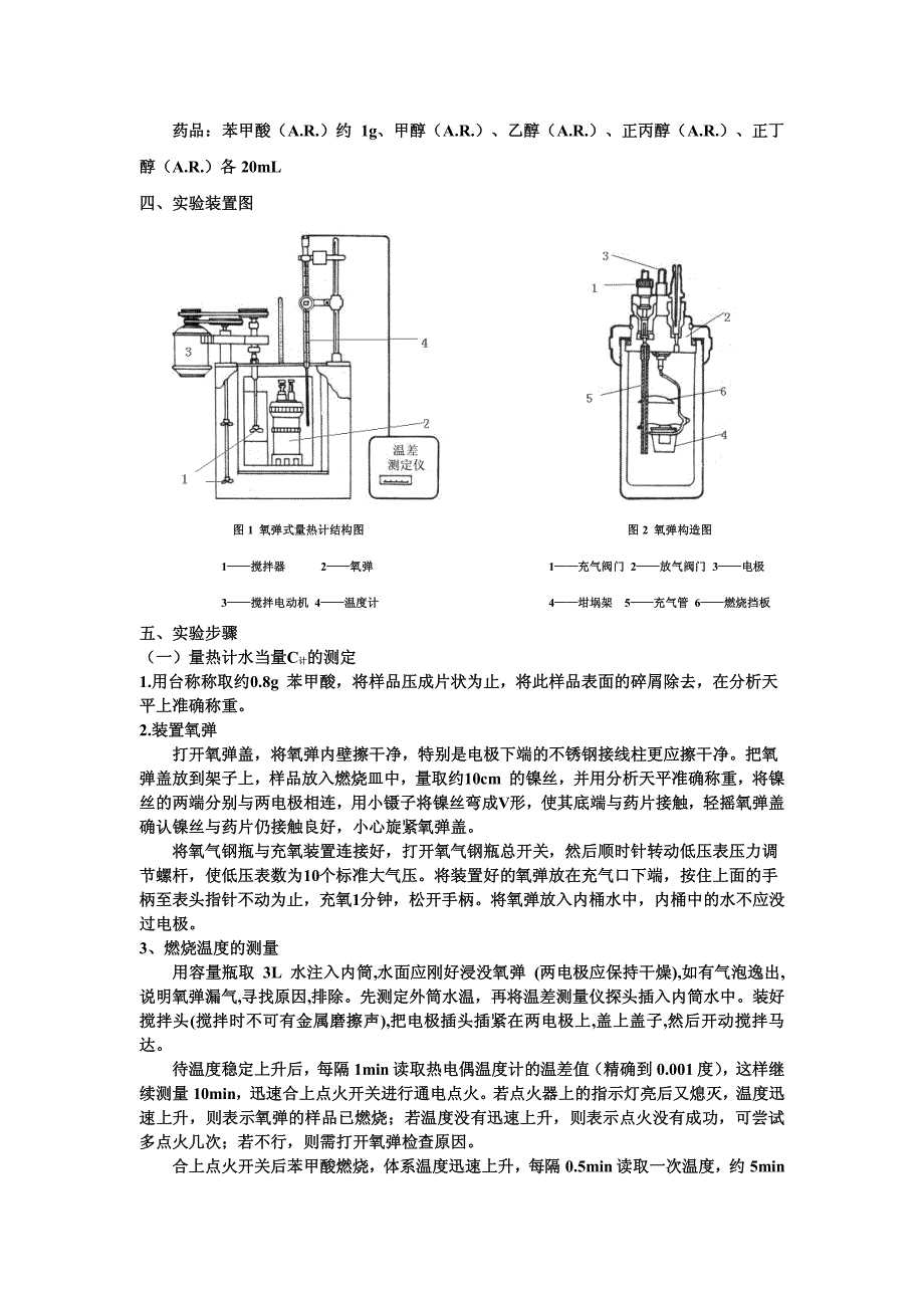 实验 乙醇、甲醇等燃烧热的比较_第3页