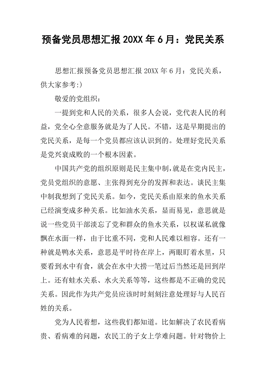 预备党员思想汇报20xx年6月：党民关系_第1页