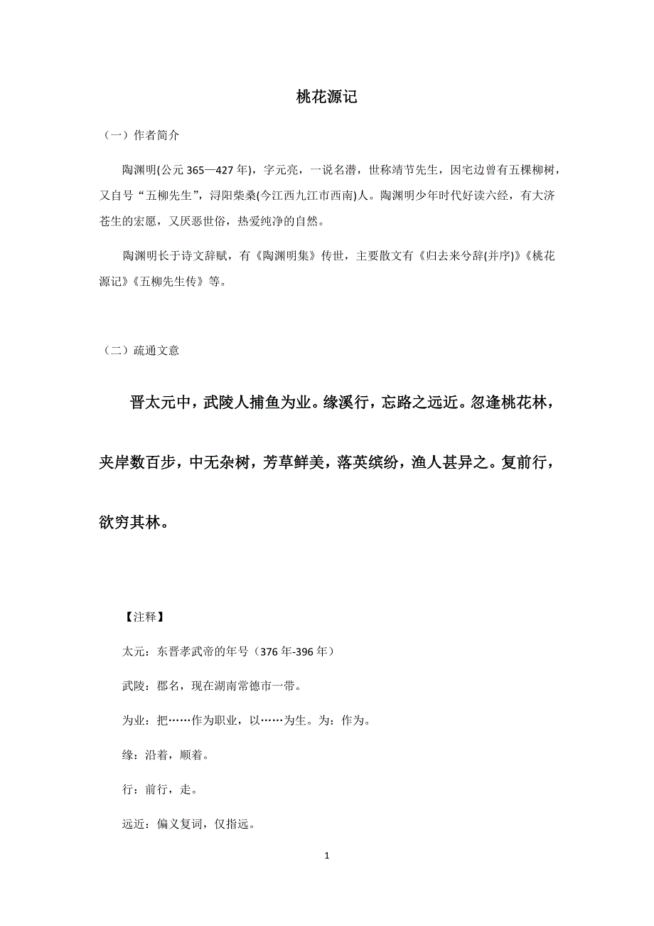 2018部编 八年级下语文 桃花源记 讲义及答案_第1页