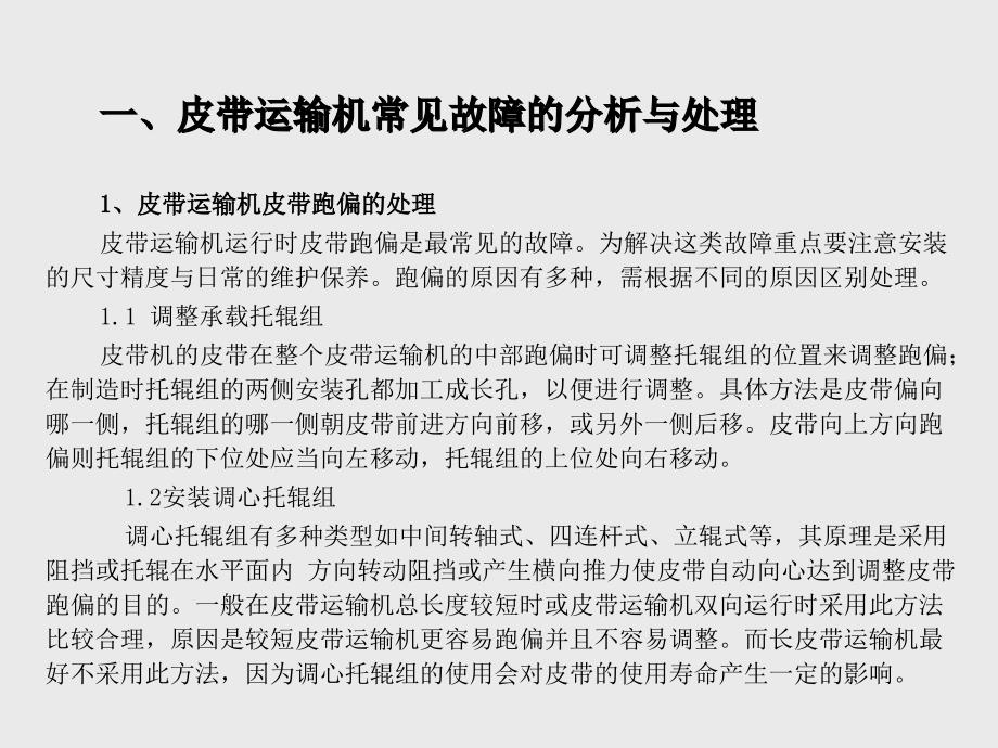 皮带输送机常见故障及日常维护_第3页